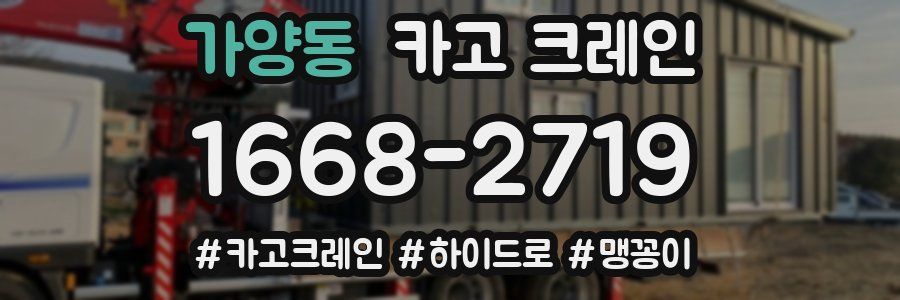 가양동 크레인 작업