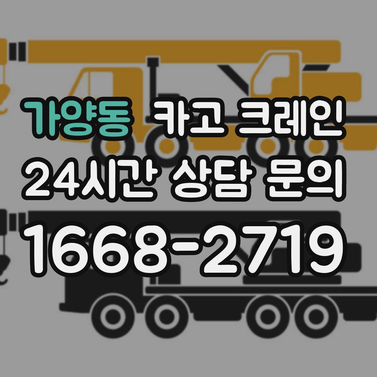 가양동 카고 크레인