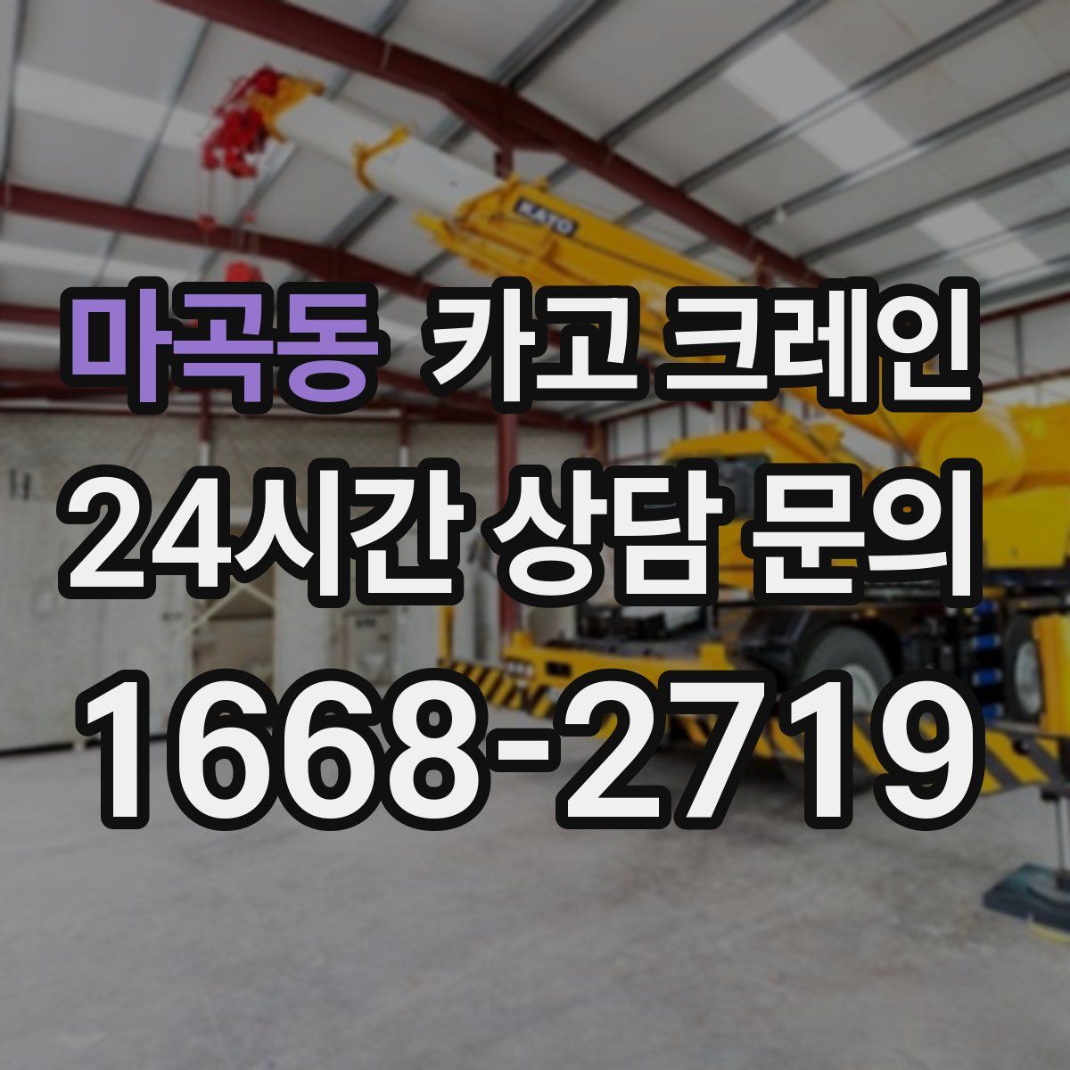 마곡동 카고 크레인