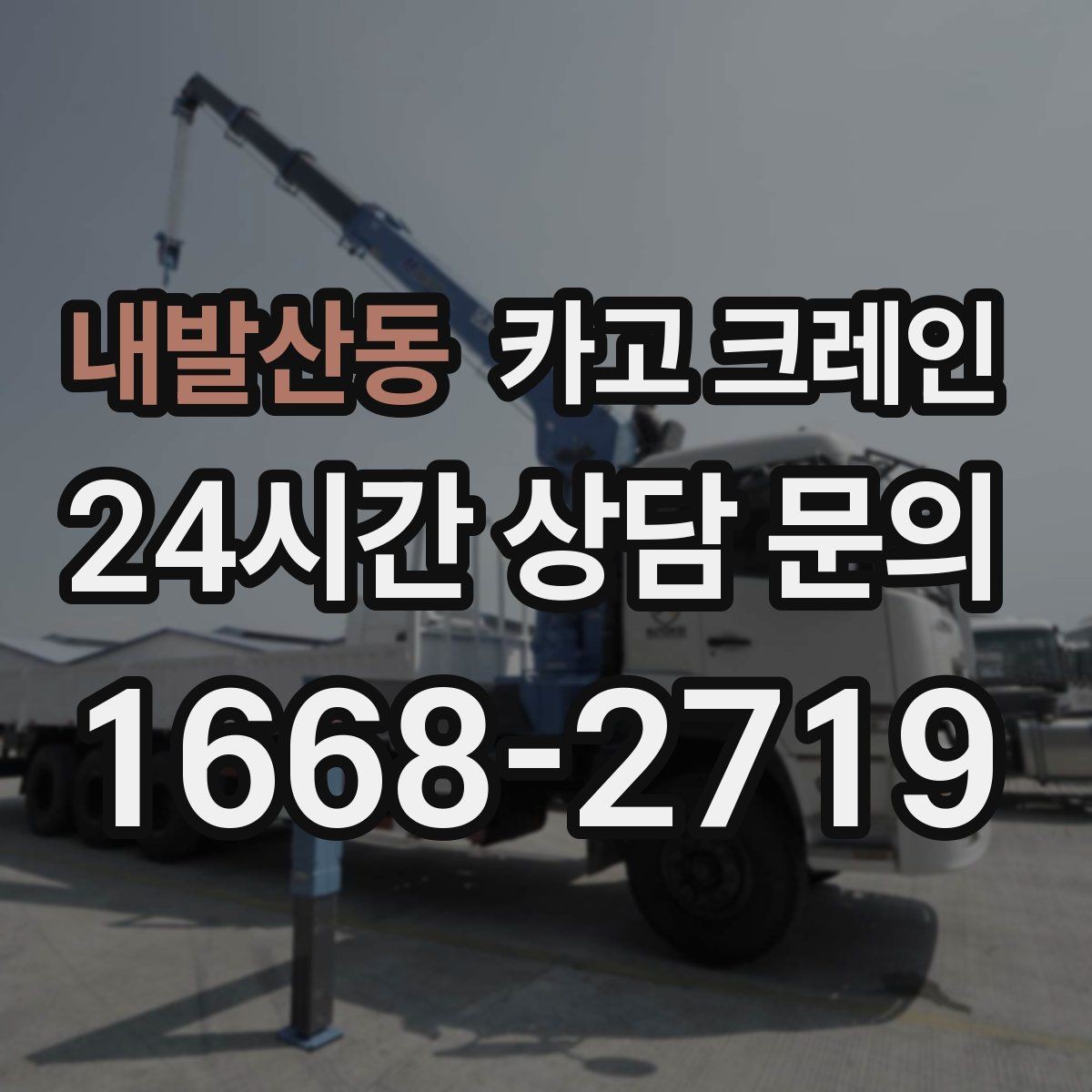 내발산동 카고 크레인 작업 후 현장 정리까지 깔끔하게