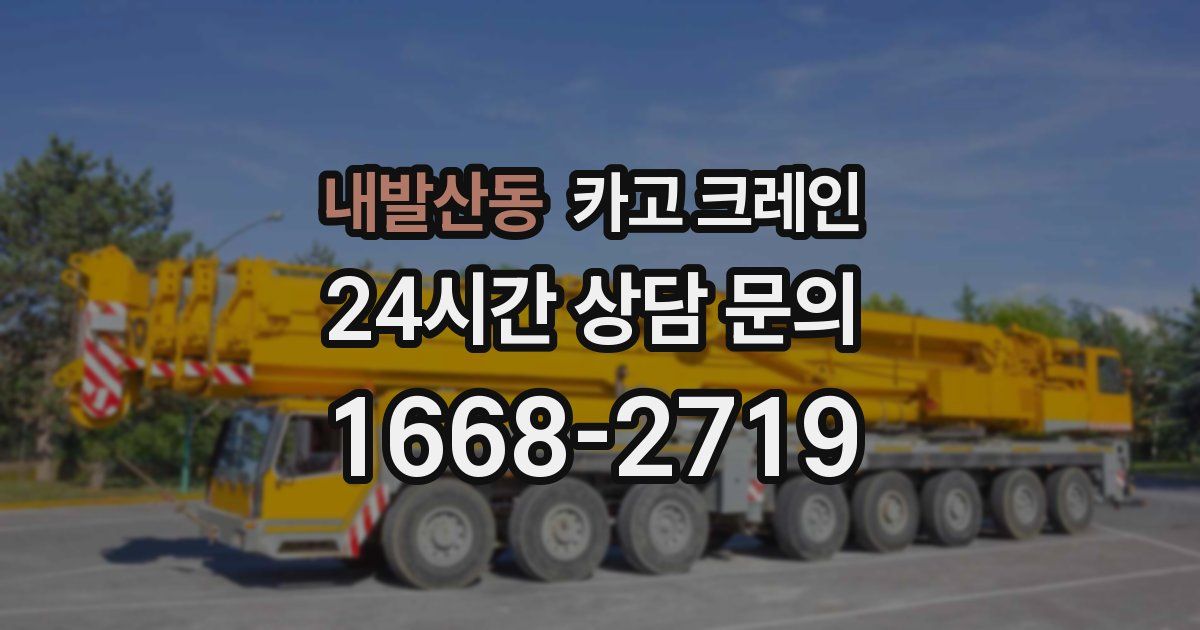 내발산동 크레인