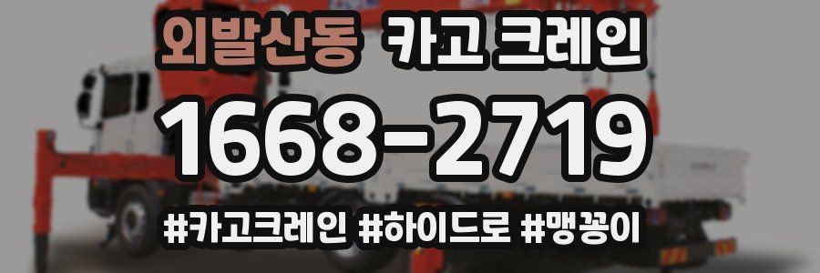 외발산동 크레인 작업