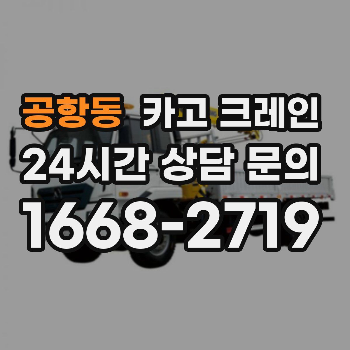 공항동 카고 크레인
