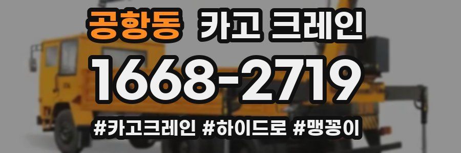 공항동 크레인 작업