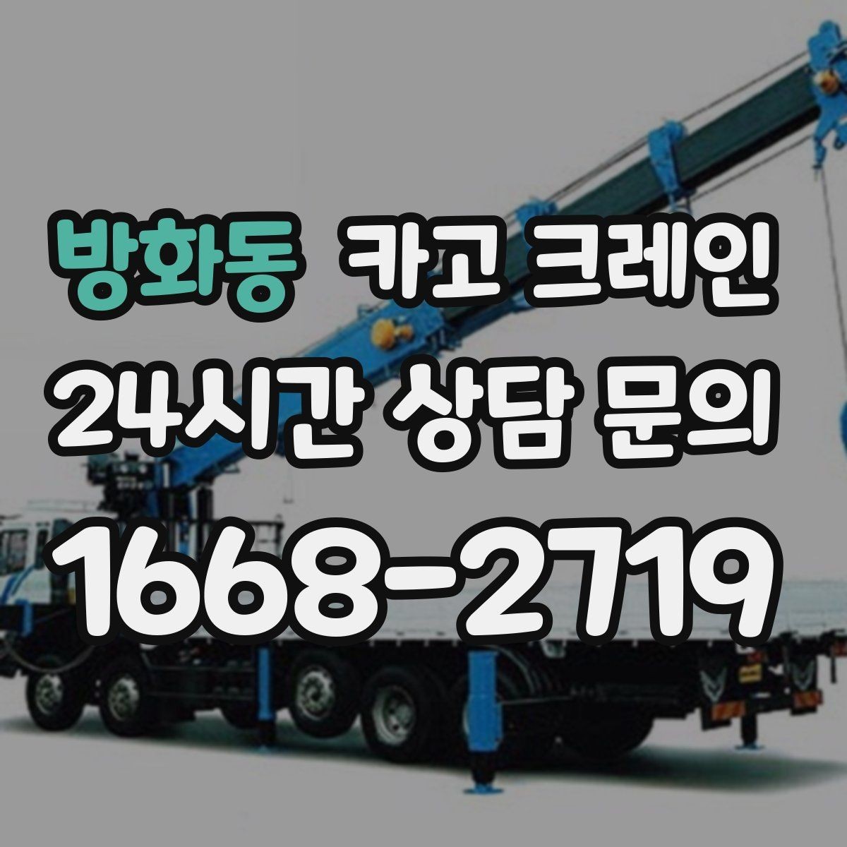 방화동 카고 크레인 결속 방식에 따라 흔들림이 달라집니다
