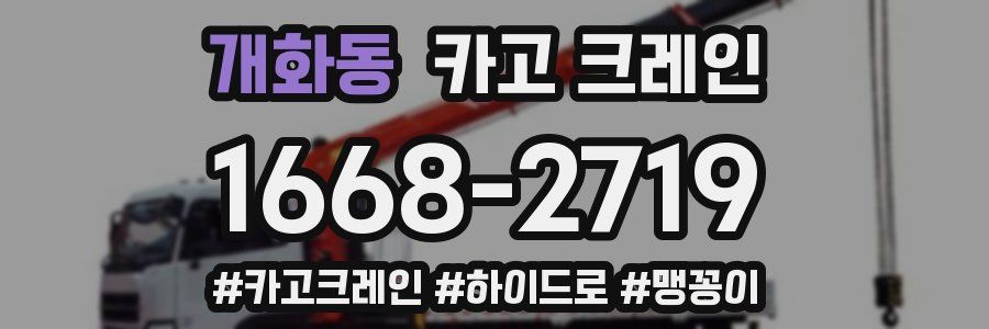 개화동 크레인 작업