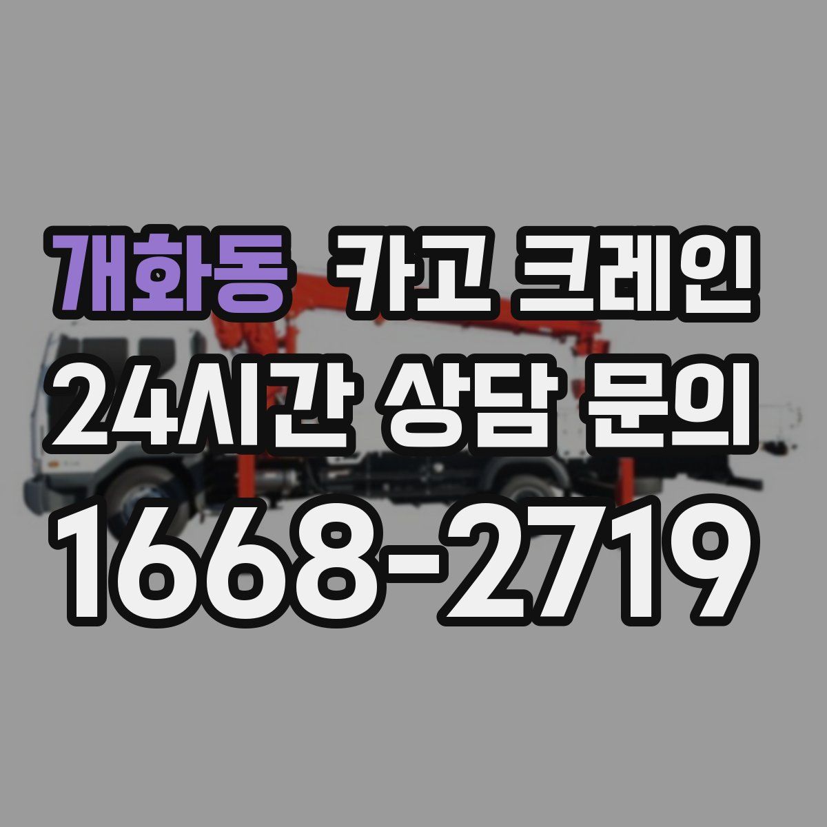 개화동 카고 크레인