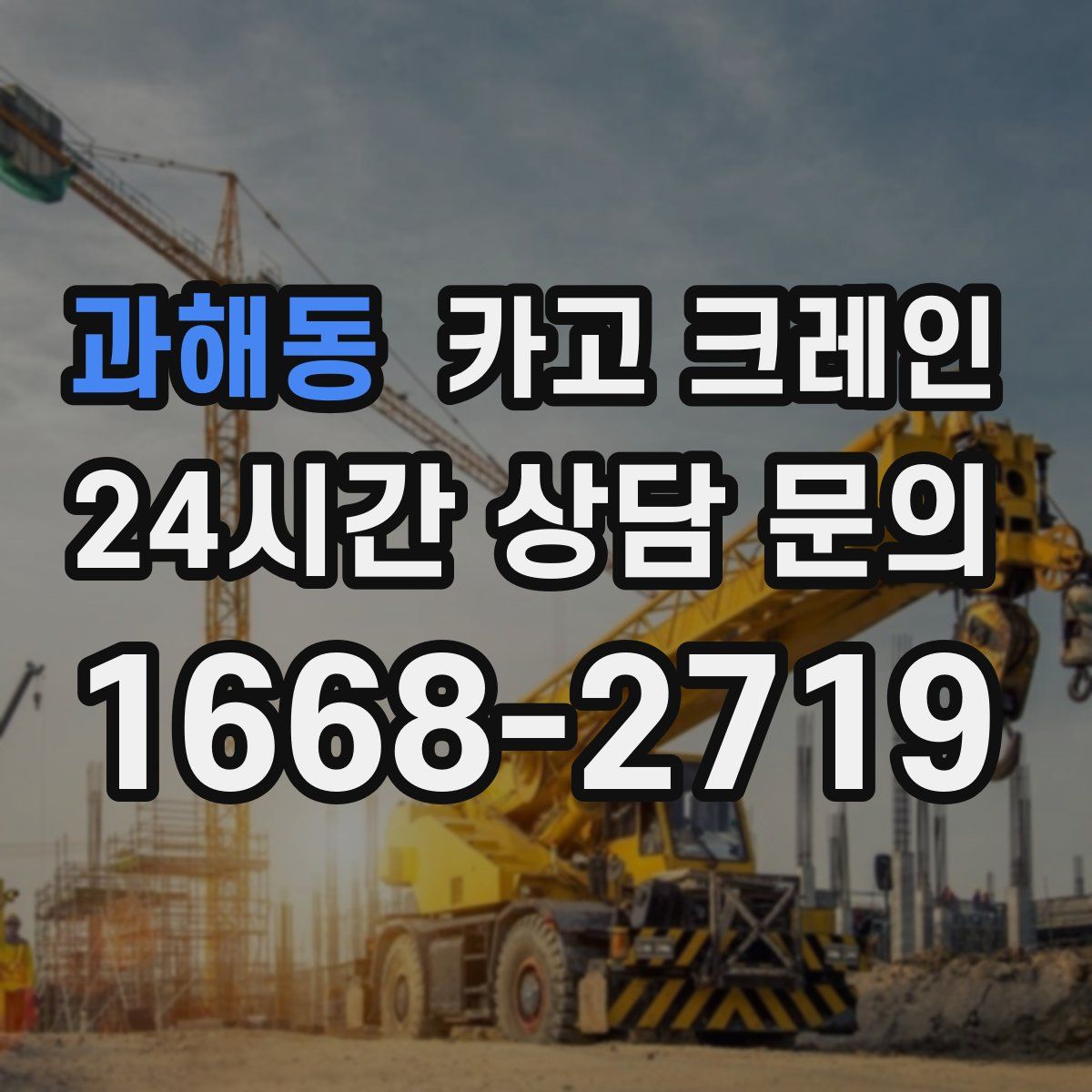 과해동 카고 크레인