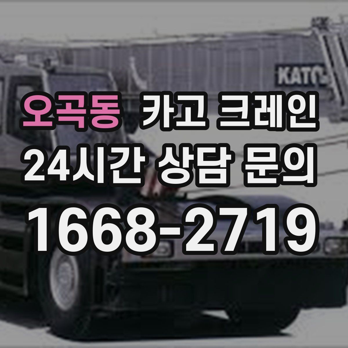 오곡동 카고 크레인 작업 반경이 좁을 때 해결 방향