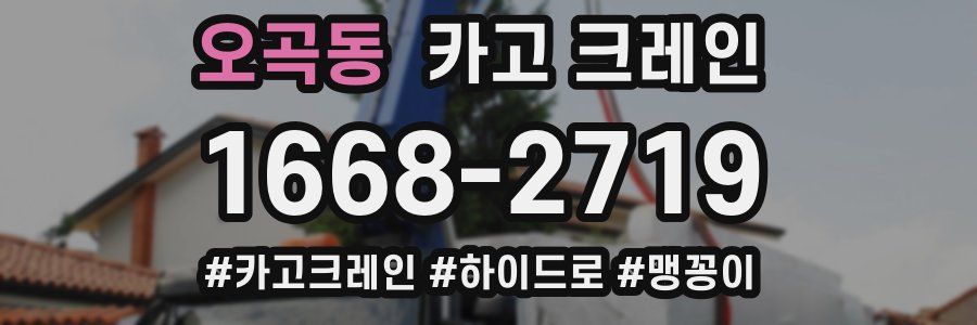 오곡동 크레인 작업