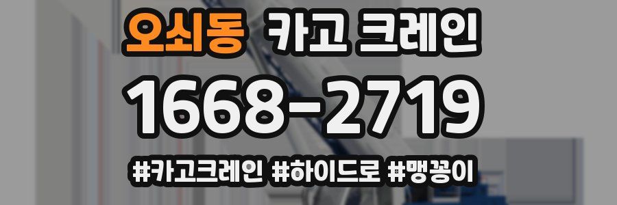 오쇠동 크레인 작업