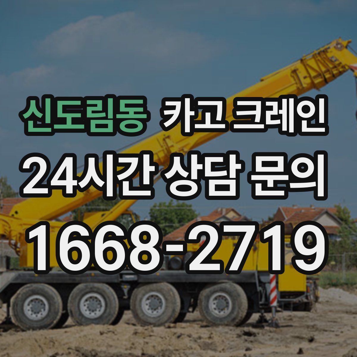 신도림동 카고 크레인