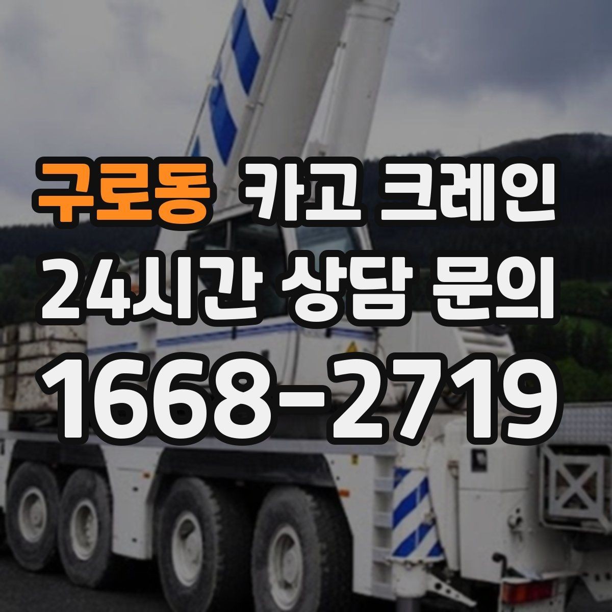 구로동 카고 크레인 지붕 자재 양중 전 확인할 것