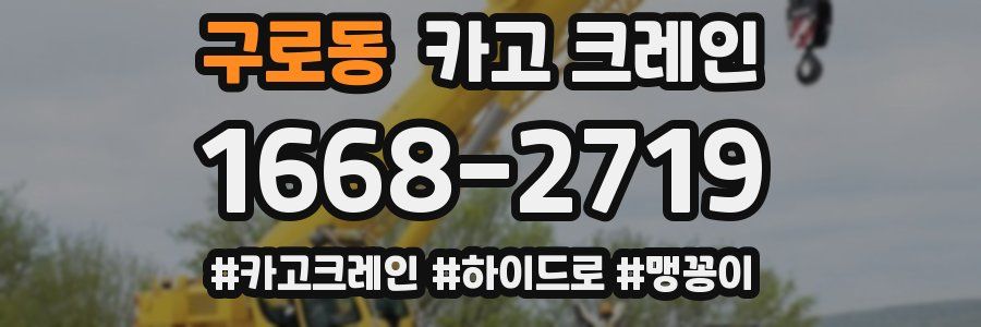 구로동 크레인 작업