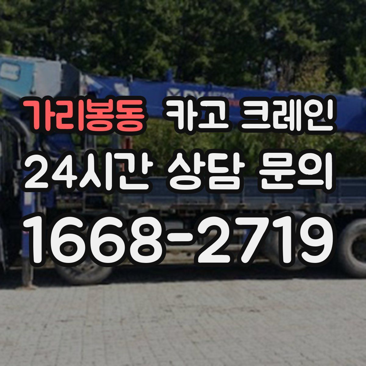 가리봉동 카고 크레인