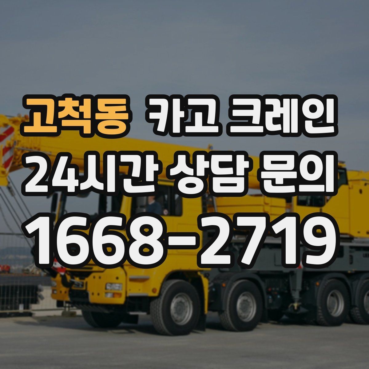 고척동 카고 크레인 폐자재 상차 시 안전하게 정리