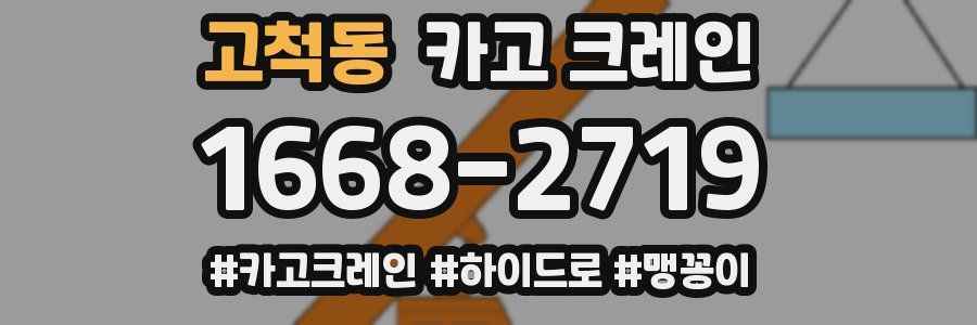 고척동 크레인 작업