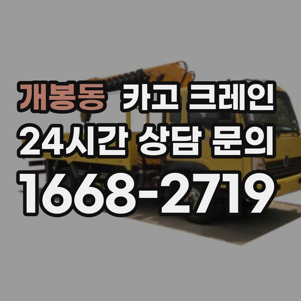 개봉동 카고 크레인 적재 높이와 작업 반경 함께 보는 이유