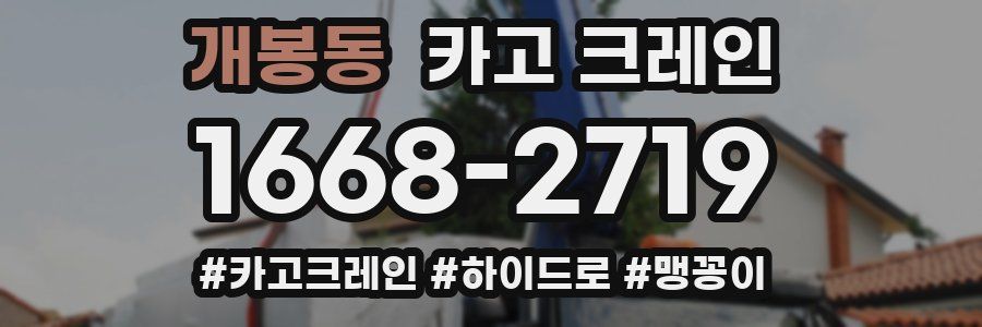 개봉동 크레인 작업