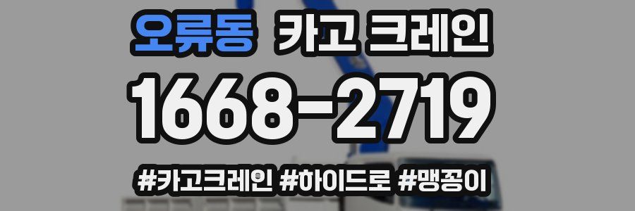 오류동 크레인 작업