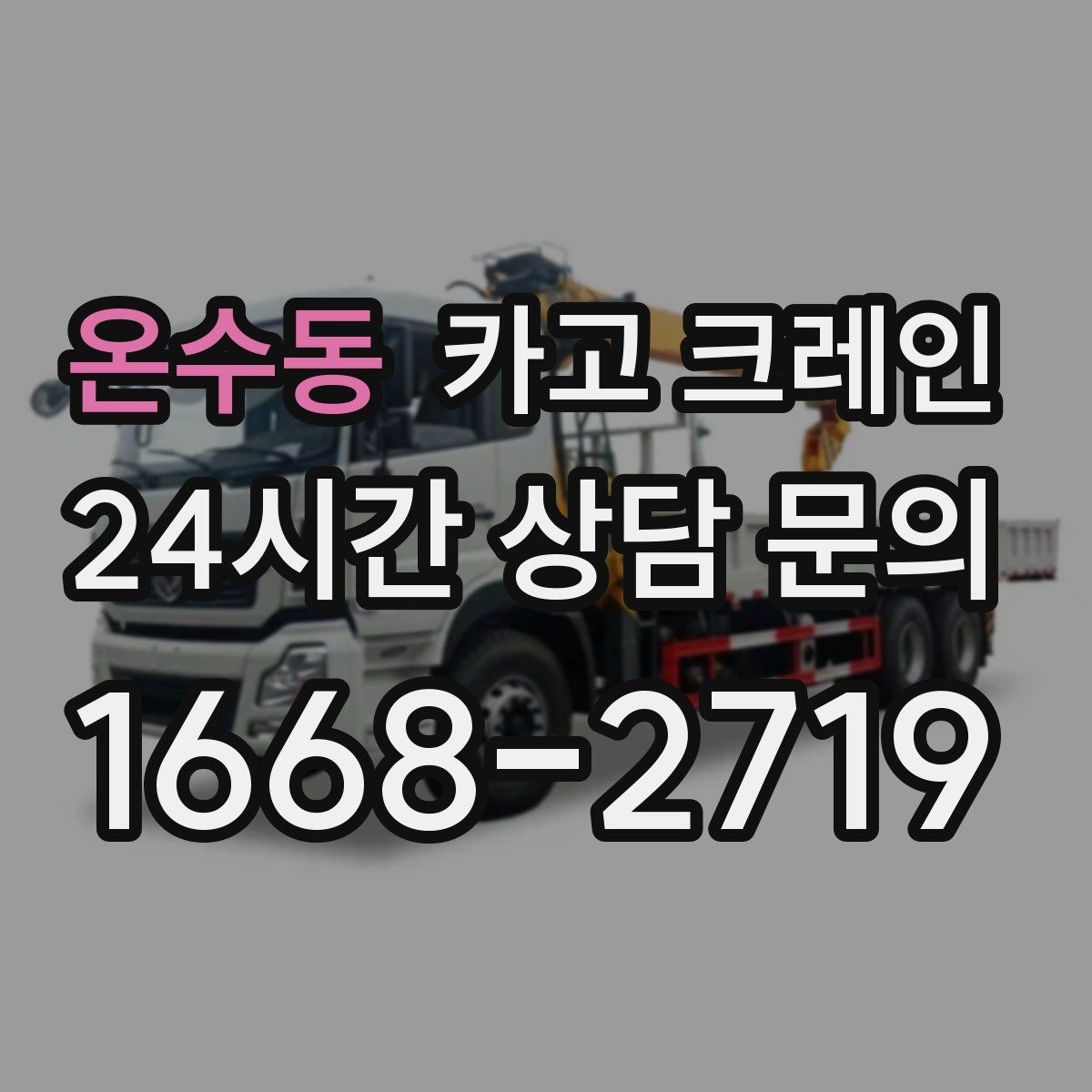 온수동 카고 크레인 회전 반경 확보가 어려울 때 대안