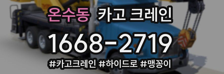 온수동 크레인 작업