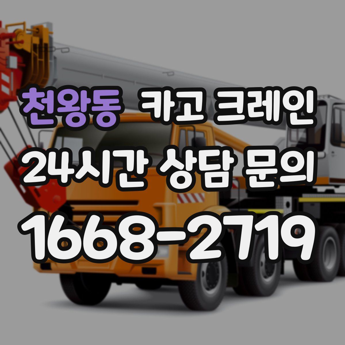 천왕동 카고 크레인