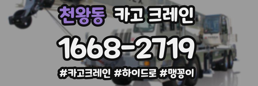 천왕동 크레인 작업