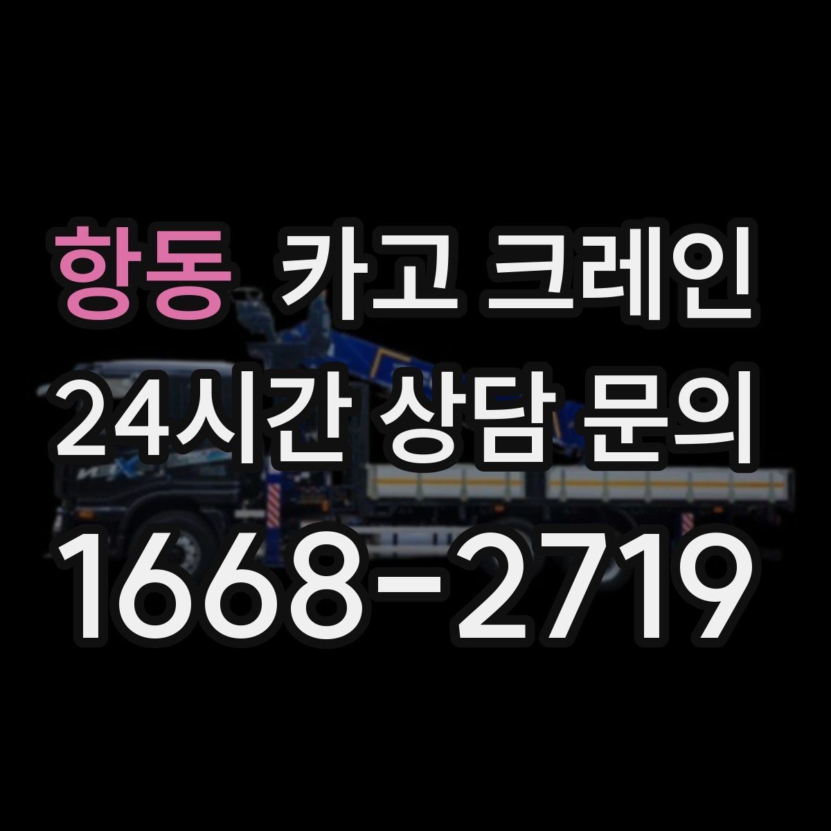 항동 카고 크레인 대형 장비 하차 시 안전 수칙