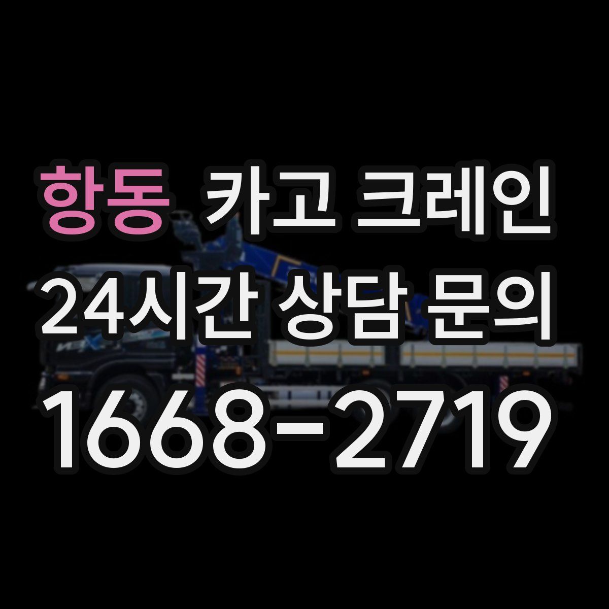 항동 카고 크레인