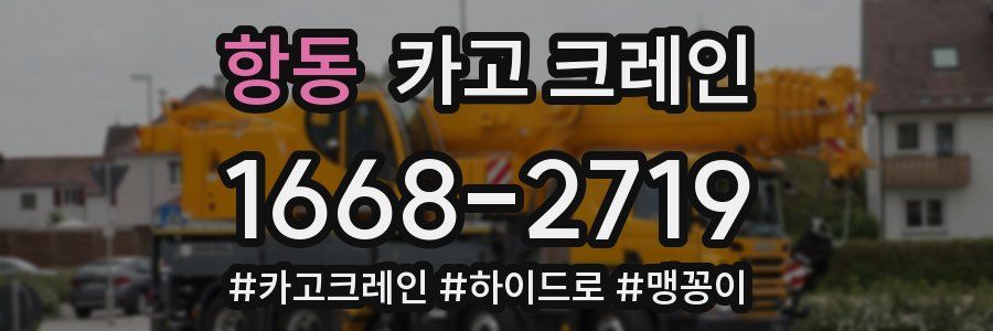 항동 크레인 작업