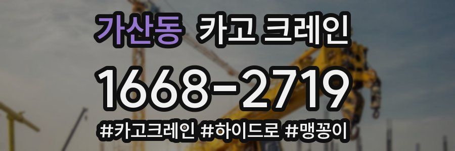 가산동 크레인 작업