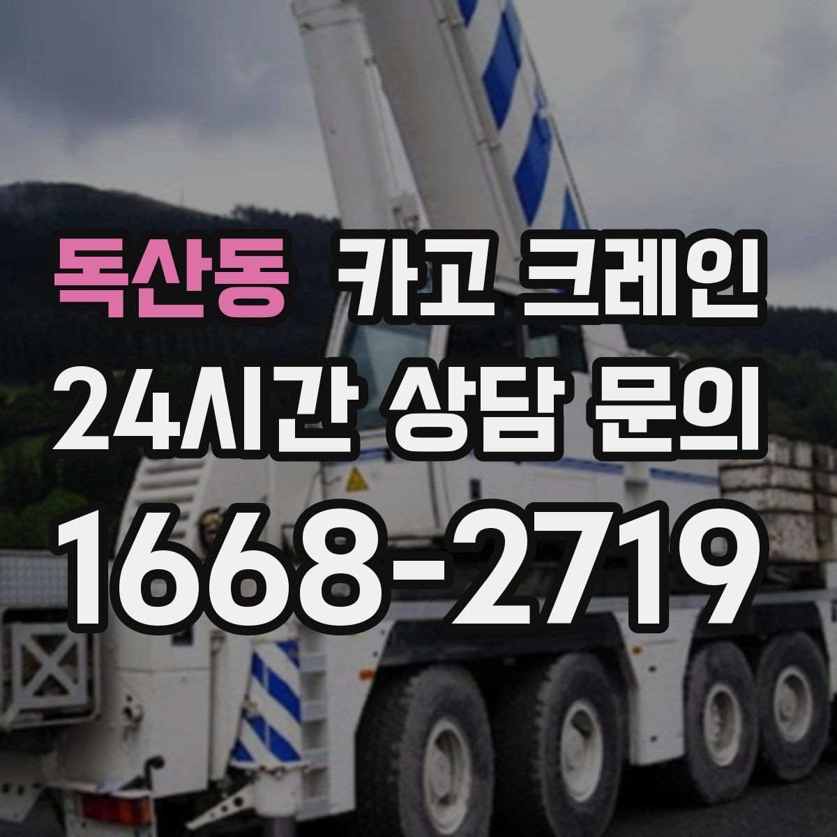 독산동 카고 크레인 건축 현장 자재 하역을 효율적으로