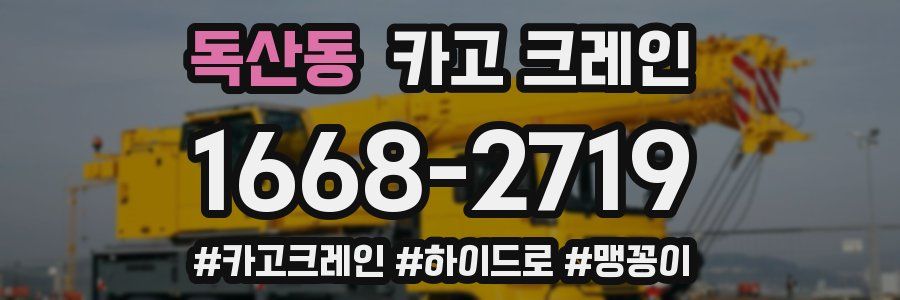 독산동 크레인 작업