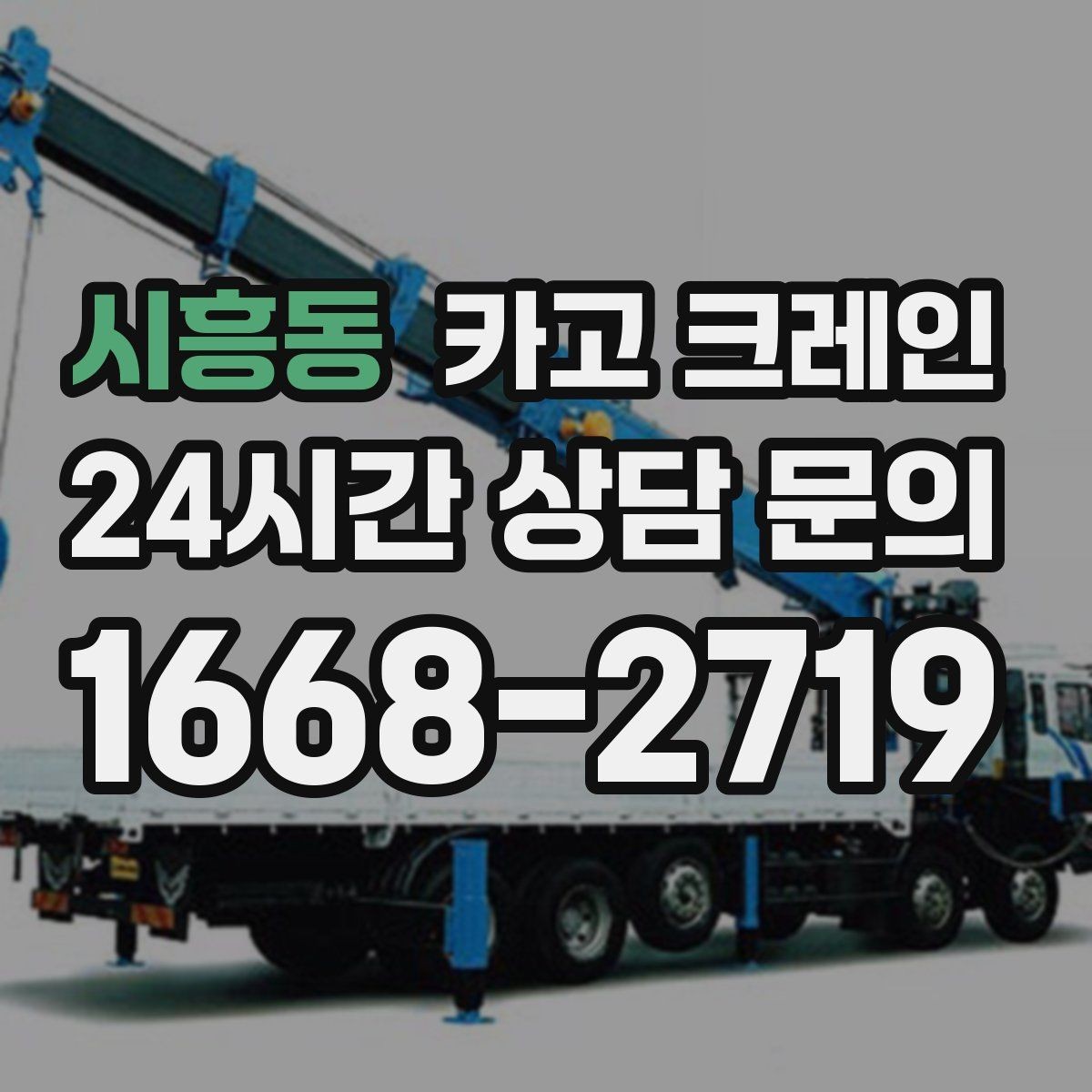 시흥동 카고 크레인 작업 전후 확인해야 할 마무리