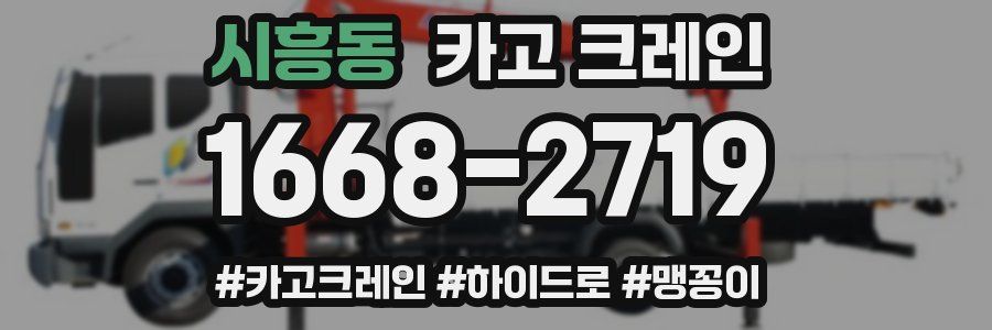 시흥동 크레인 작업