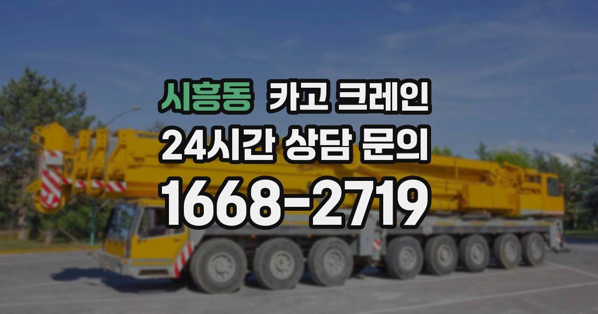 시흥동 크레인