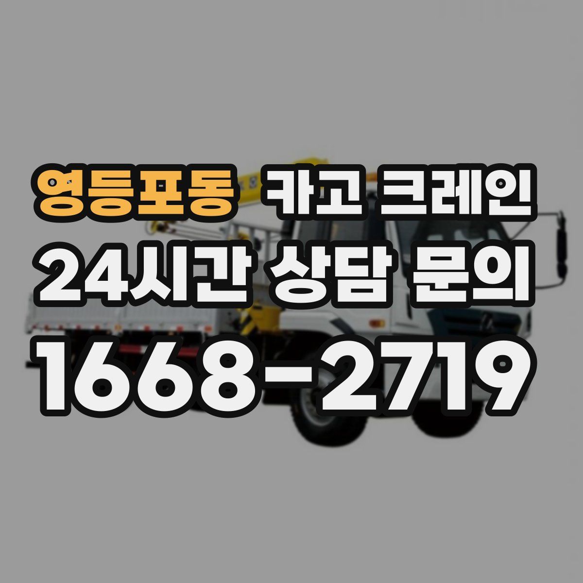 영등포동 카고 크레인