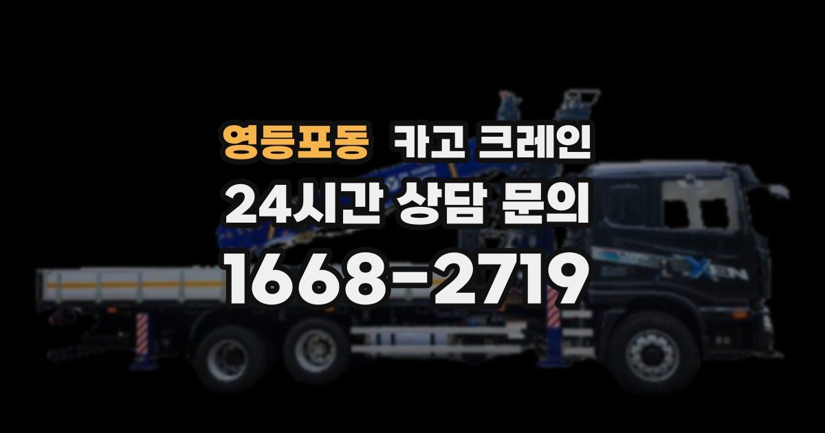 영등포동 크레인