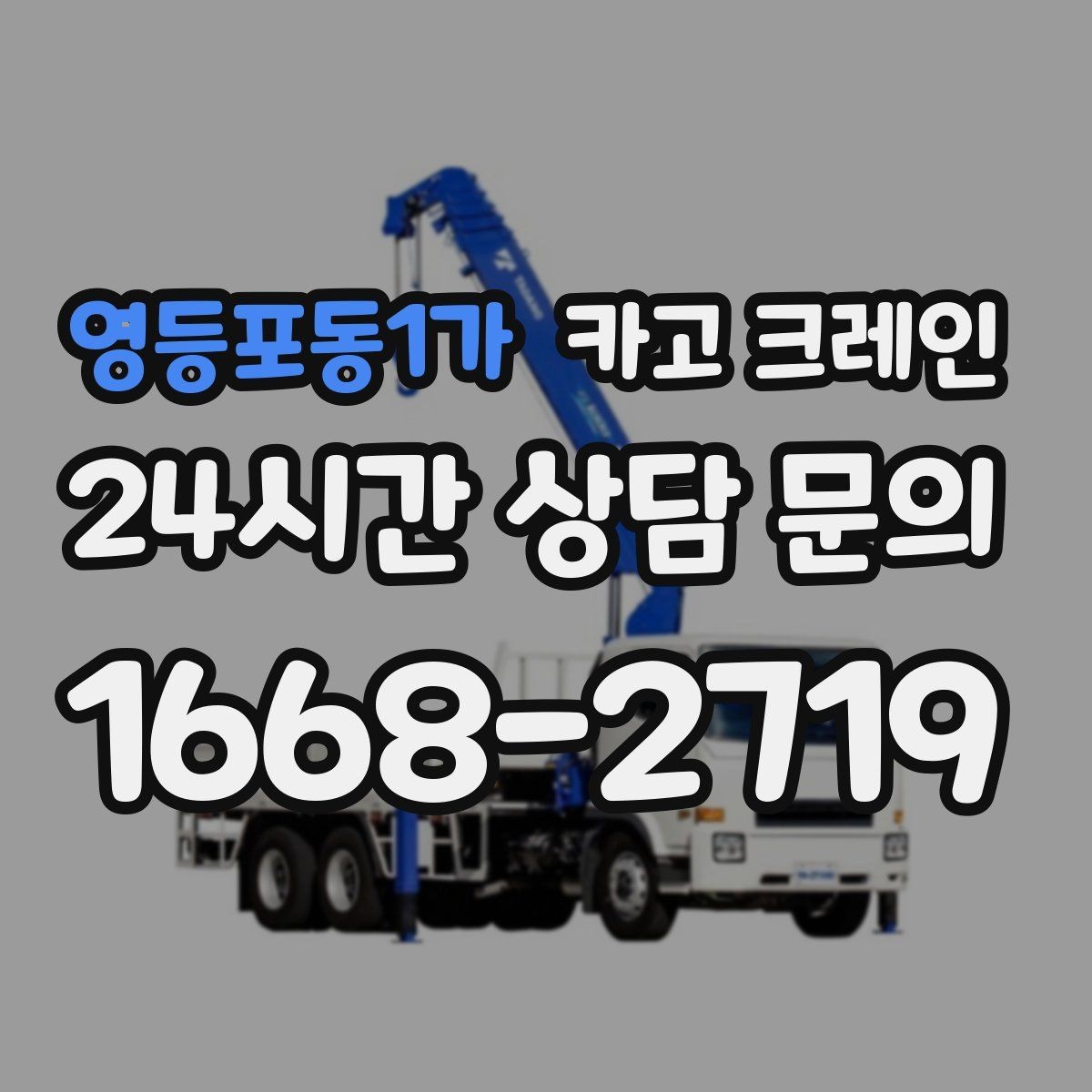 영등포동1가 카고 크레인 작업 높이와 반경 동시에 보는 이유