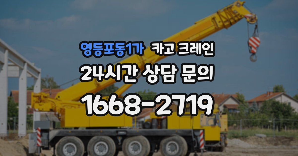 영등포동1가 크레인
