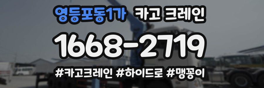 영등포동1가 크레인 작업