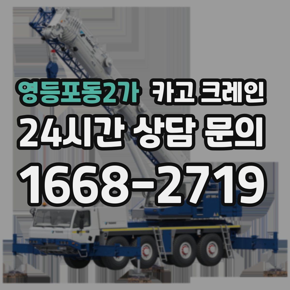 영등포동2가 카고 크레인 냉각탑 양중 시 주의할 점