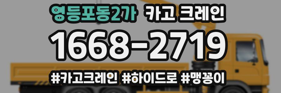 영등포동2가 크레인 작업