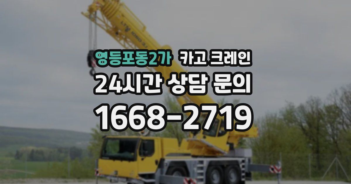 영등포동2가 크레인
