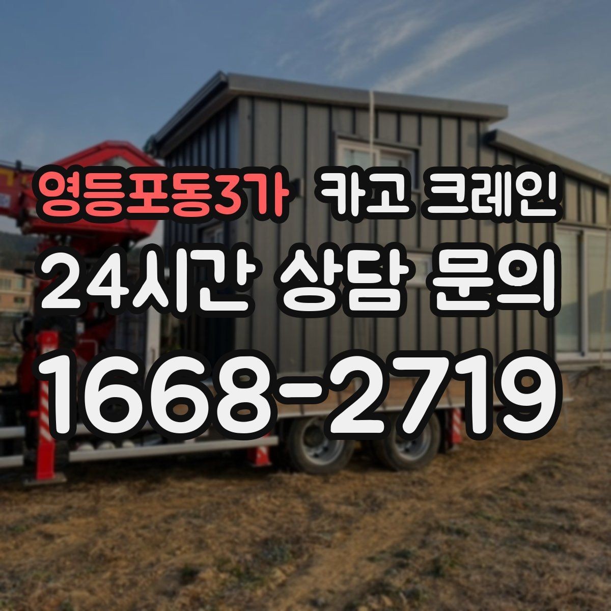 영등포동3가 카고 크레인 라인 변경 자재 반입을 깔끔하게