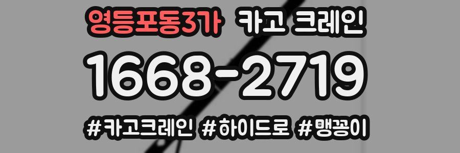 영등포동3가 크레인 작업