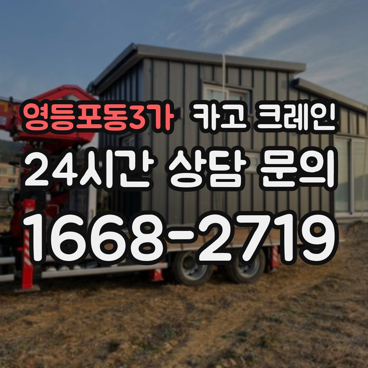 영등포동3가 카고 크레인