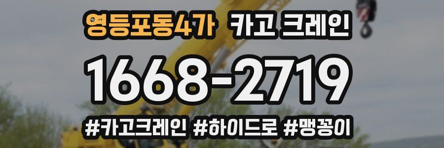 영등포동4가 크레인 작업