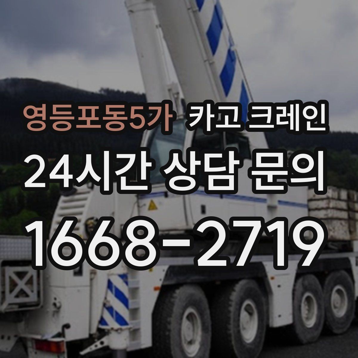 영등포동5가 카고 크레인 하이드로 장비가 필요한 작업은 언제